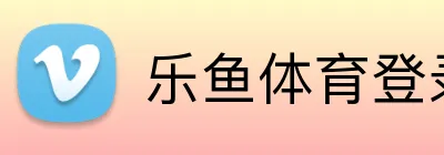 乐鱼体育登录 logo